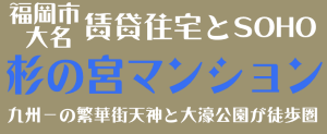 福岡市大名の賃貸住宅とソーホー　杉の宮マンション
